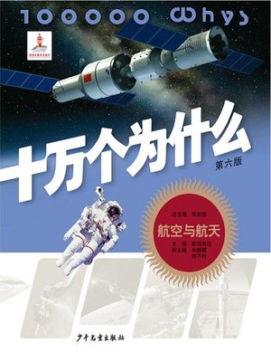 cover image of 十万个为什么（第六版）